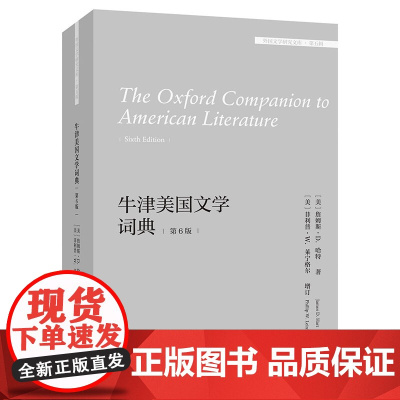 [外研社]牛津美国文学词典(第6版)(外国文学研究文库·第五辑)