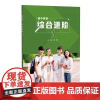 [外研社]英语(新标准)(高中修订版)(高中英语综合进阶) 任选