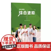 [外研社]英语(新标准)(高中修订版)(高中英语综合进阶) 任选