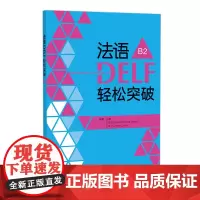 [外研社]法语DELF轻松突破 B2(24新)