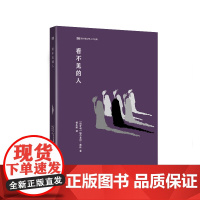 [外研社]看不见的人 匈牙利文学 新丝路世界人文经典