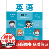 [外研社]英语 新交际 (一年级上册 一年级下册 二年级下册)教学卡片