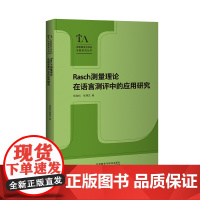 [外研社]Rasch测量理论在语言测评中的应用研究 语言测试与评估专题研究丛书