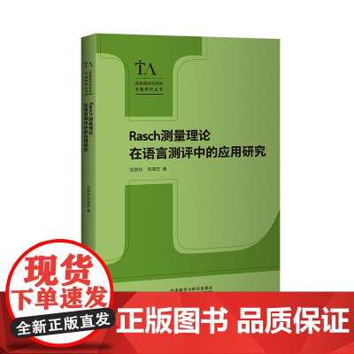 [外研社]Rasch测量理论在语言测评中的应用研究 语言测试与评估专题研究丛书