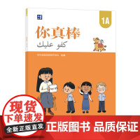 [外研社]你真棒1A 阿拉伯语注释小学中文教材