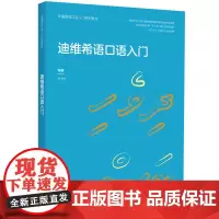 [外研社]迪维希语口语入门(非通用语口语入门系列教材)