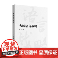 [外研社]大国语言战略