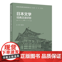 [外研社]日本文学经典汉译评析