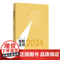 [外研社]指数全球2024