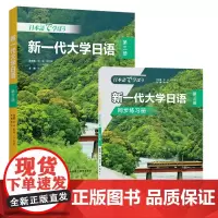 [外研社]新一代大学日语第三册(学生用书+同步练习册)