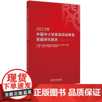 [外研社]2023年中国中小学英语阅读教育发展研究报告