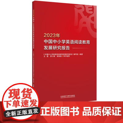 [外研社]2023年中国中小学英语阅读教育发展研究报告