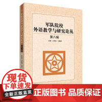 [外研社]军队院校外语教学与研究论丛(第八辑)