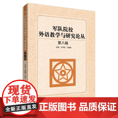 [外研社]军队院校外语教学与研究论丛(第八辑)