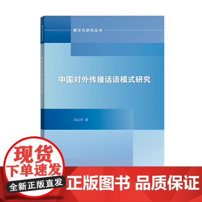 [按需印刷]中国对外传播话语模式研究