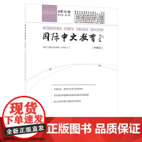 [外研社]国际中文教育(中英文)2024年 1期 2期 3期 4期