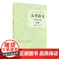 [外研社]大学语文:作品选读(第四版) 全军院校教材