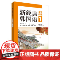 [外研社]新经典韩国语(读写教程)(1)
