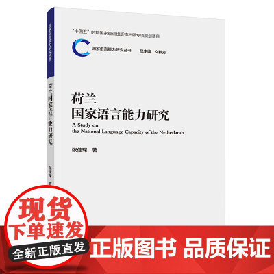 [外研社]荷兰国家语言能力研究