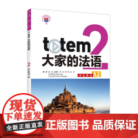 [外研社]totem大家的法语2学生用书A2