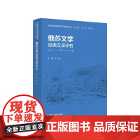 [外研社]俄苏文学经典汉译评析