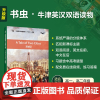 [外研社]双城记(书虫·牛津英汉双语读物升级版四级)