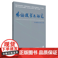 [外研社]外语教学与研究2024年第4期