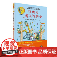 [外研社]温妮的魔法运动会(温妮女巫魔法绘本:精装珍藏版)