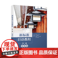 [外研社]新标准日语教程(第三册)(智慧版)