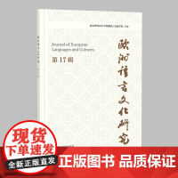[外研社]欧洲语言文化研究 第17辑