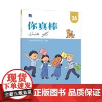 [外研社]你真棒3A 阿拉伯语注释的小学中文教材