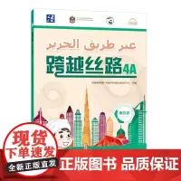 [外研社]跨越丝路4A 阿联酋学生学习中文