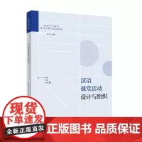 [外研社]汉语课堂活动设计与组织 国际汉语教师证书考试复习参考用书