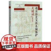 [外研社]北京历史文化名城保护关键词