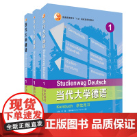 [外研社]当代大学德语1套装(学生用书1.练习册1.听说训练1)