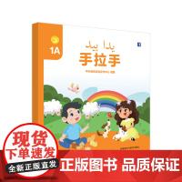 [外研社]手拉手1A 阿拉伯语注释学前(幼儿园)中文学习图书