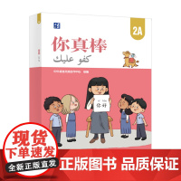 [外研社]你真棒2A 阿拉伯语注释小学中文教材