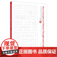 [外研社]中华思想文化术语12 汉英对照