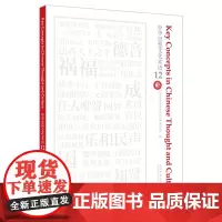 [外研社]中华思想文化术语12 汉英对照