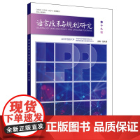 [外研社]语言政策与规划研究 第十八辑 第十九辑