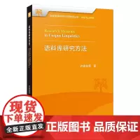[外研社]语料库研究方法 全国高等学校外语教师丛书·科研方法系列