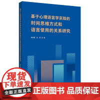 [按需印刷]基于心理语言学实验的时间思维方式和语言使用的关系研究