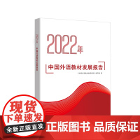 [外研社]2022年中国外语教材发展报告