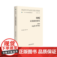 [外研社]印度文化教育研究(精装版)一带一路国家文化教育大系