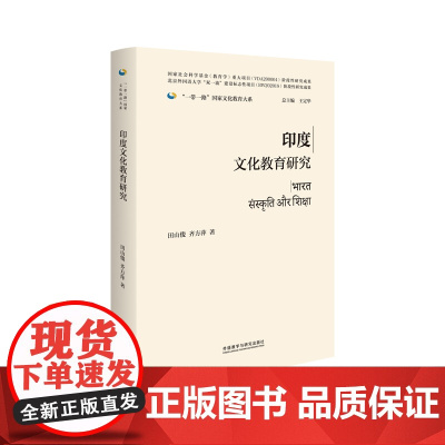 [外研社]印度文化教育研究(精装版)一带一路国家文化教育大系