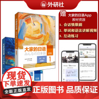 [外研社]大家的日语(第二版)(智慧版)初级1.2套装(共2册) 日语自学
