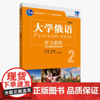 [外研社]东方大学俄语东方(新版)(2)(听力教程)(配APP)