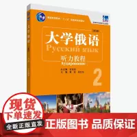 [外研社]东方大学俄语东方(新版)(2)(听力教程)(配APP)