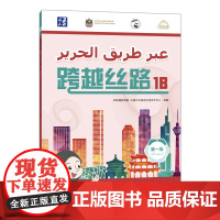 [外研社]跨越丝路1B 阿拉伯人学中文