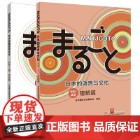 [外研社]MARUGOTO日本的语言与文化(初级1)A2套装(共2册)